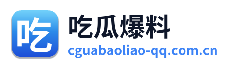 吃瓜爆料